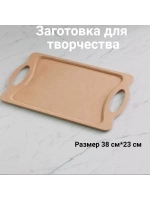 Деревянная заготовка поднос с ручками.