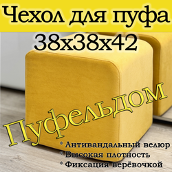 Чехол 38х38х45 на пуфик квадратный