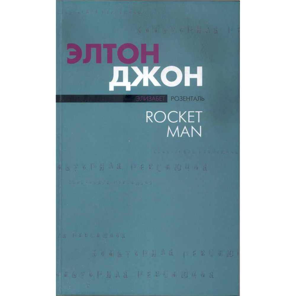 Элтон Джон. Rocket Man / Элизабет Розенталь