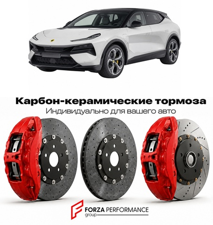 Карбон-керамическая тормозная система для Lotus Eletre 2022-2026 Лотус