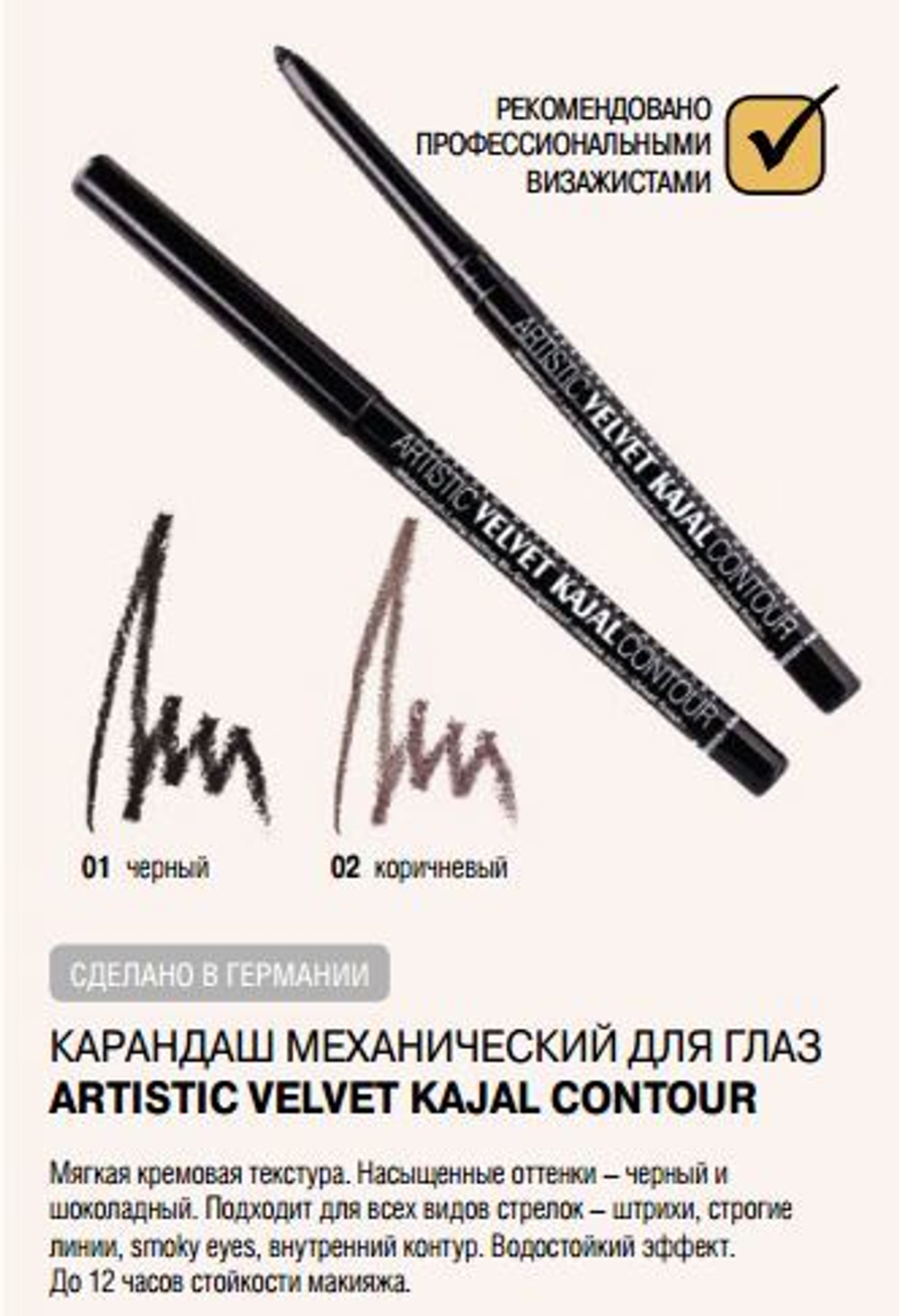 Relouis. Карандаш механический для глаз «Artistic Velvet Kajal Contour»