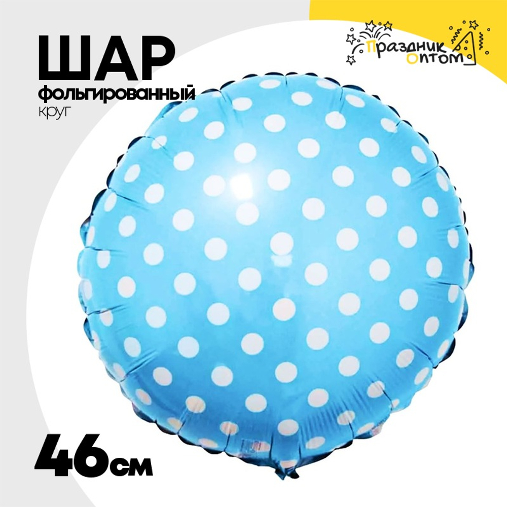 Шар Фольгированный Горошек на голубом (Голубой)