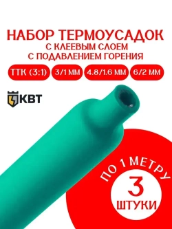 Термоусадочная трубка КВТ с клеевым слоем ЗЕЛЕНЫЙ НАБОР МИНИ 3/1 мм,4.8/1.6 мм, 6/2 мм ПО 1М. ТТК(3:1), Клеевая трубка для проводов, с подавлением горения