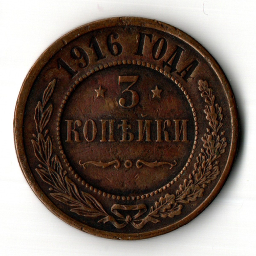 3 копейки 1916 год Царская Россия - Николай II