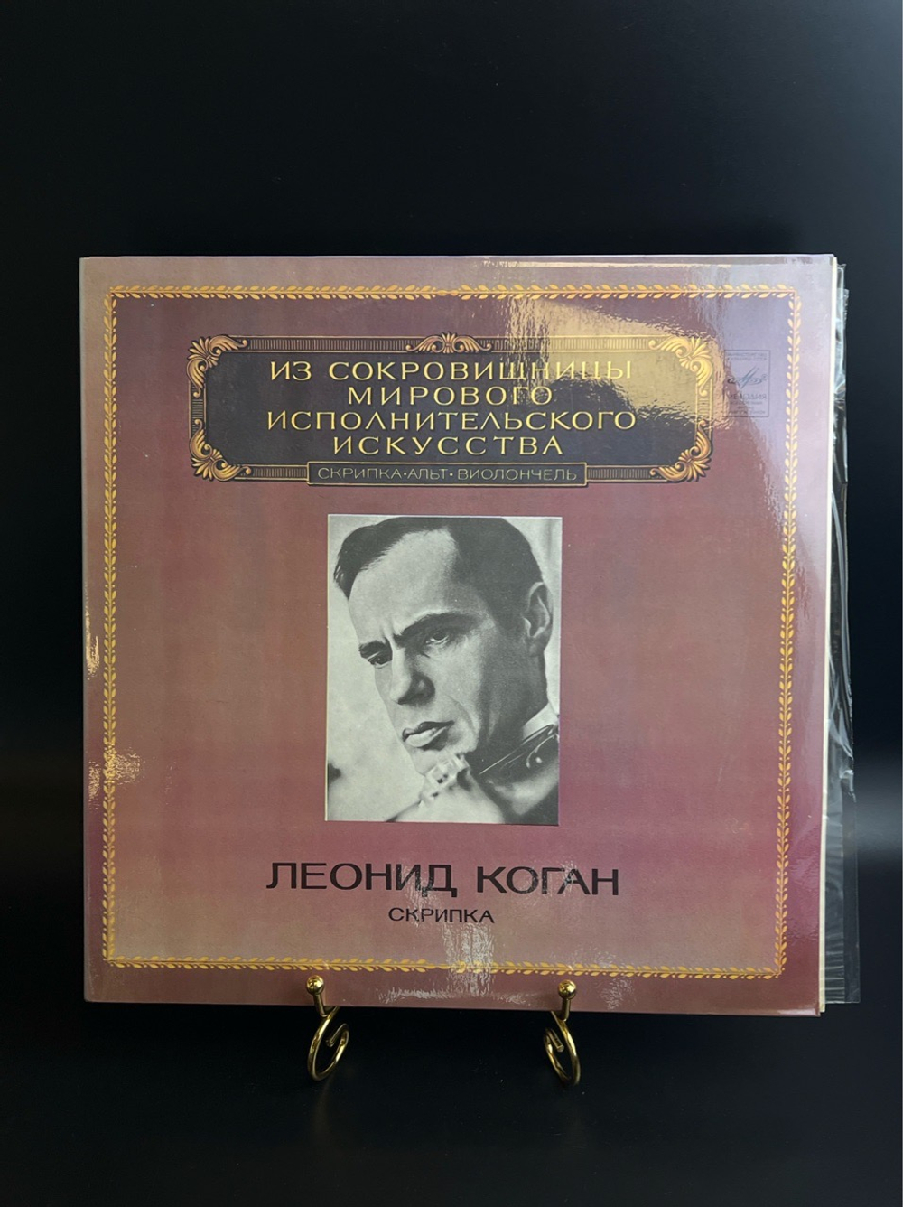 2 LP Леонид Коган - Скрипка. Из Сокровищницы Мирового Исполнительского Искусства. 2 Виниловые пластинки 12 дюймов. Мелодия СССР 1982 год.