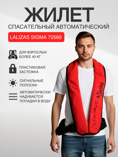 Жилет Sigma спасательный автоматический 170N, 40-140 кг