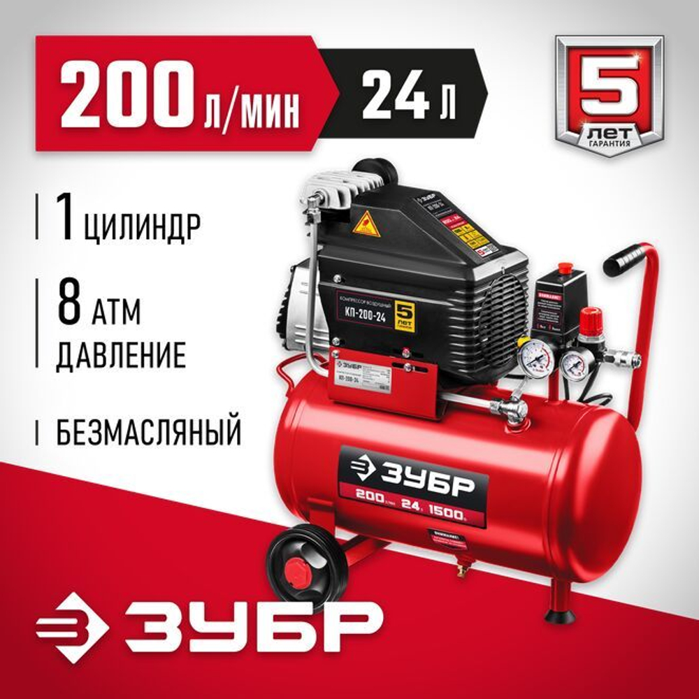 Воздушный компрессор поршневой, безмасляный, ЗУБР 1500 Вт, 200 л/мин, 24 л, КП-200-24 Мастер