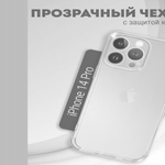 Чехол прозрачный с защитой камеры для iPhone 14 Pro, 013168