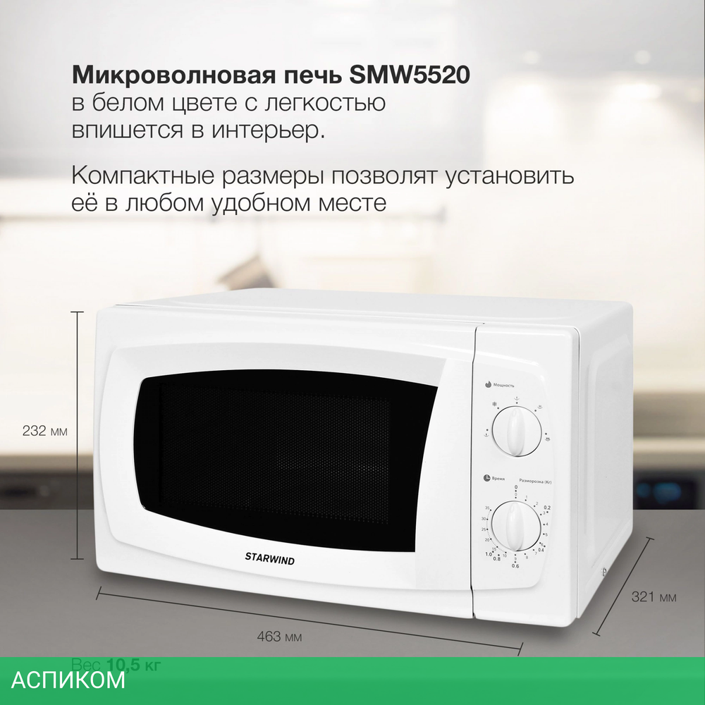 Микроволновая печь StarWind SWM5520 белый
