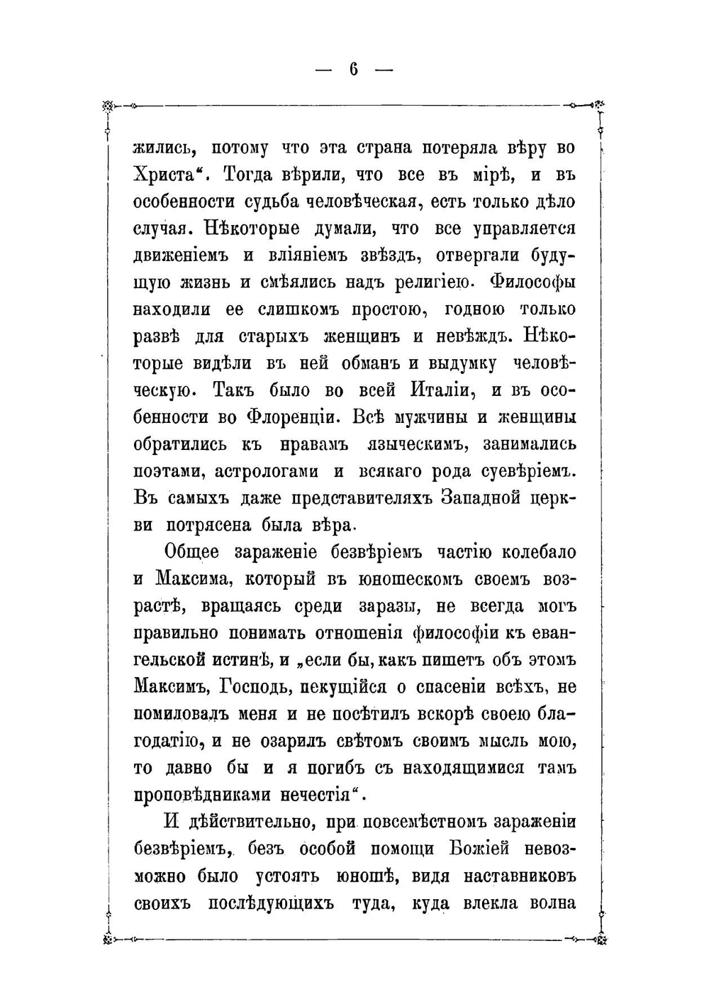 Житие преподобного отца нашего Максима Грека | Харлампий