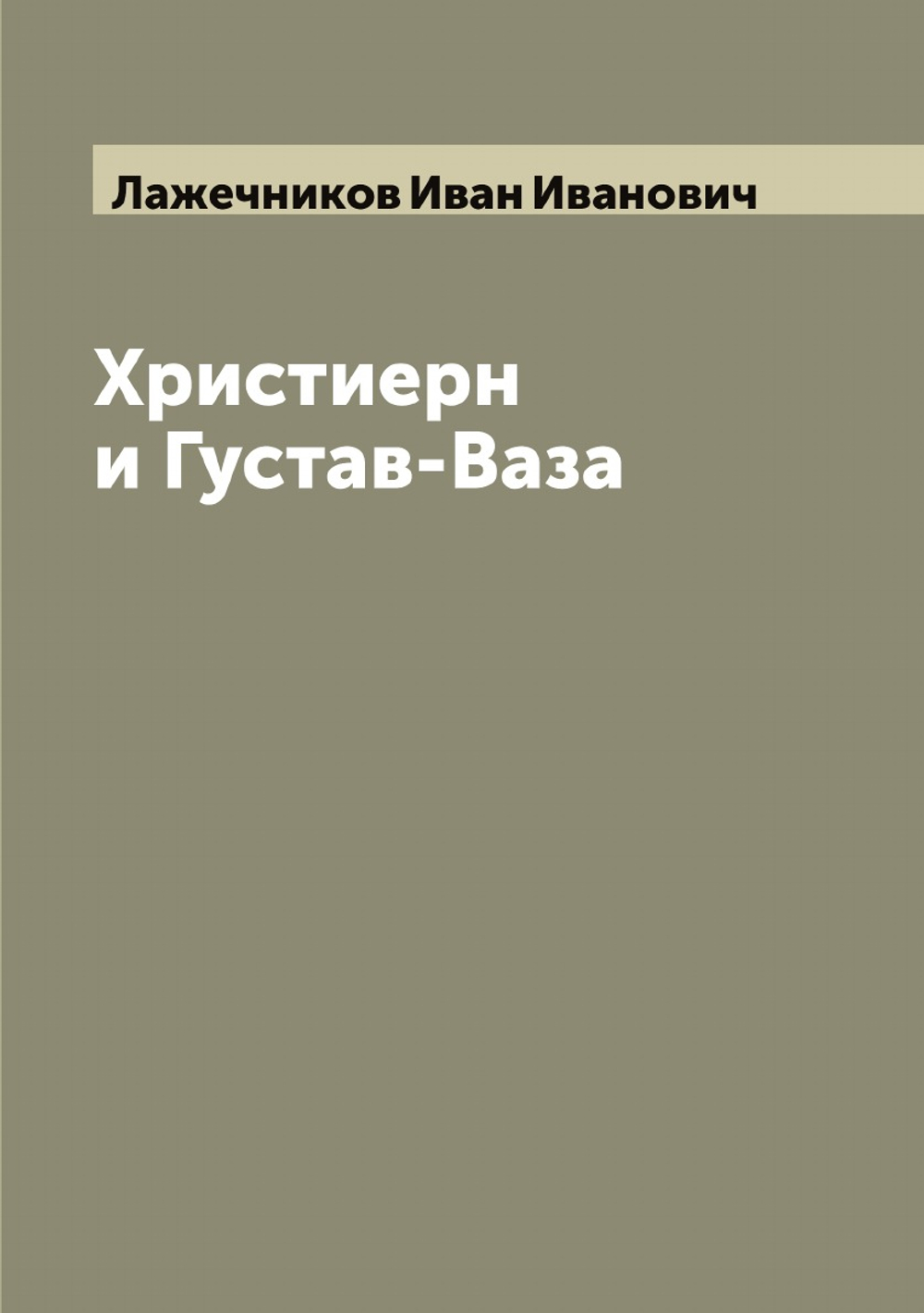 Христиерн и Густав-Ваза | Лажечников Иван Иванович