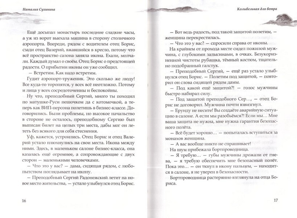 Колыбельная для ветра. Наталия Сухинина