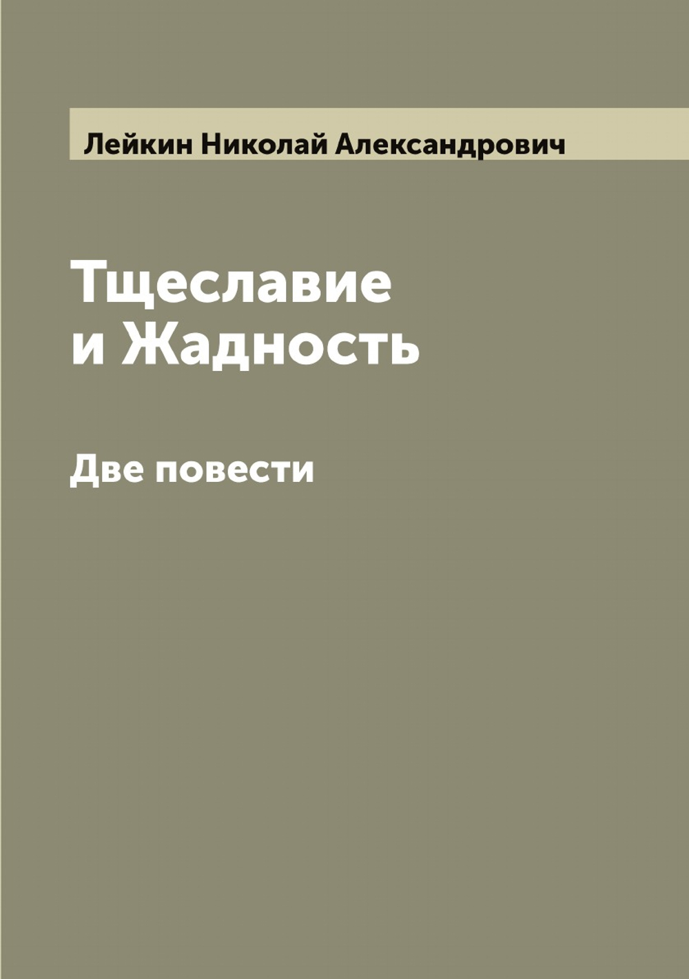 Тщеславие и Жадность. Две повести | Лейкин Николай Александрович