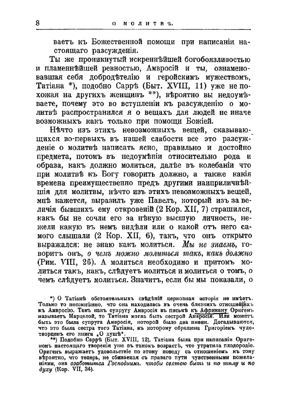 О молитве и увещание к мученичеству | Ориген