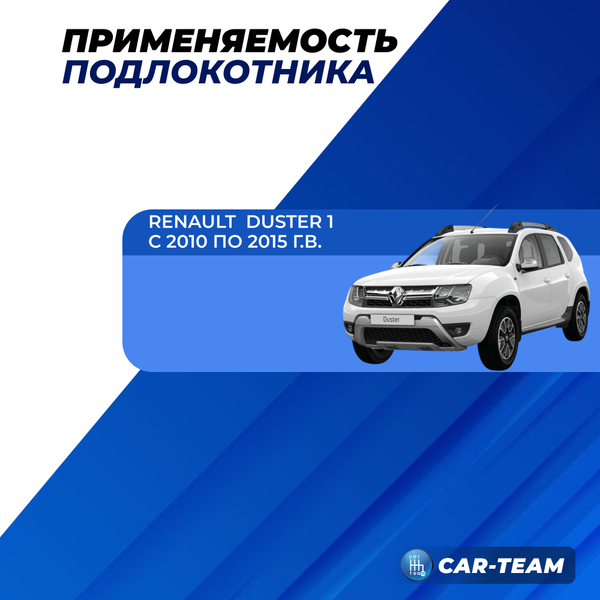 Подлокотник Renault Duster 1 2010-2115г.в. из ткани (к сиденьям с подушкой безопасности, с регулировкой сидений по высоте) "Аламар"