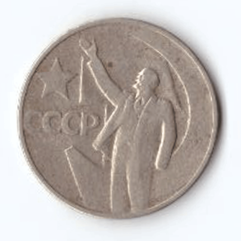 50 копеек 1967 года 50 лет Советской власти VG №2