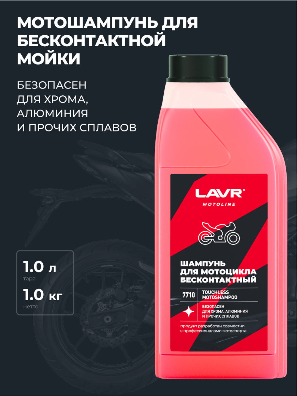 Автошампунь для б/мойки Lavr MOTO 1 л