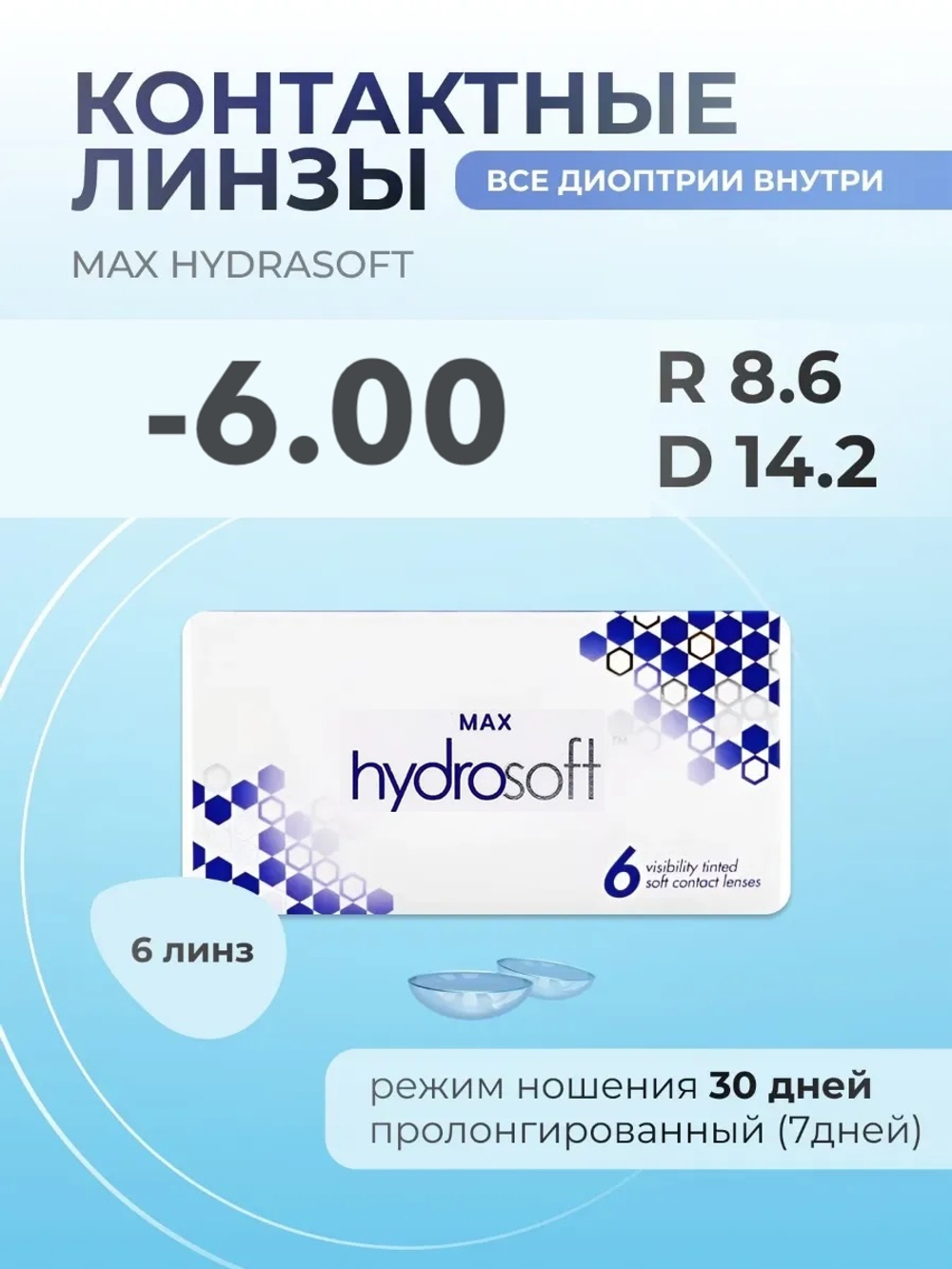 Ежемесячные контактные линзы Max HydraSoft (уп. 6 линз)