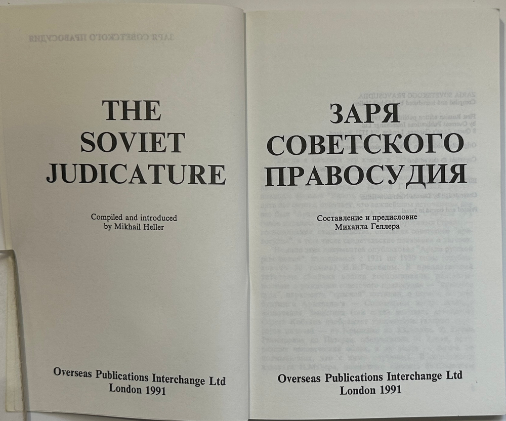 Заря советского правосудия.Лондон. Overseas Publications Interchange Ltd. 1991 г