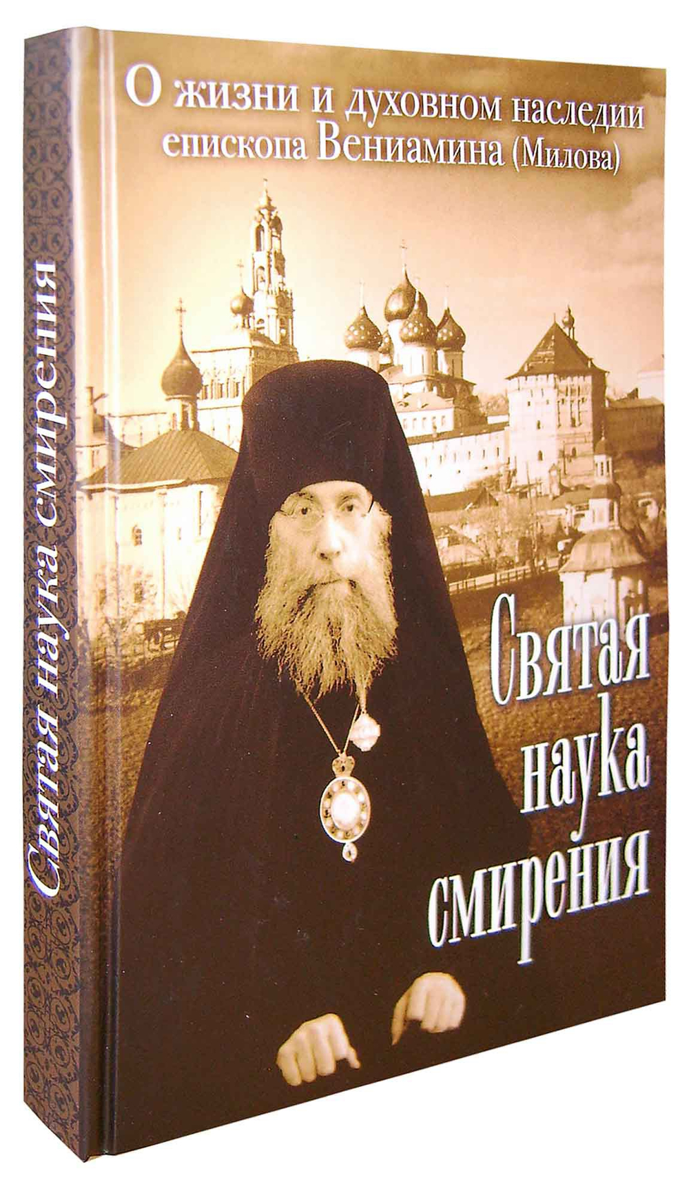 Святая наука смирения. О жизни и духовном наследии епископа Вениамина (Милова)
