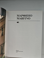 Марфино: Альбом