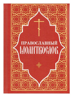 Православный молитвослов