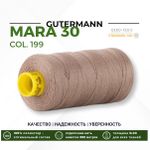 Нитка Gutermann Mara 30 (300 метров), 1 кат., для отстрочки | 199 мускатный орех