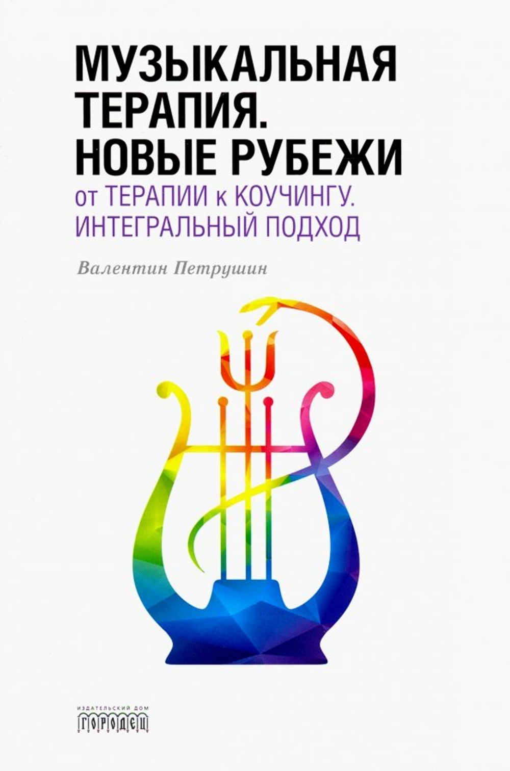Музыкальная терапия. Новые рубежи: От терапии к коучингу. Интегральный подход