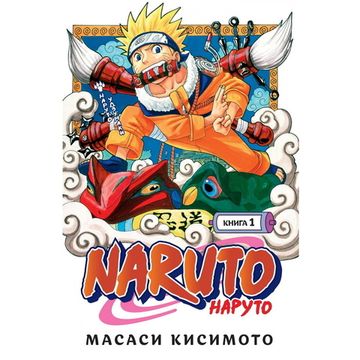 Манга Naruto. Наруто. Книга 1. Наруто Удзумаки