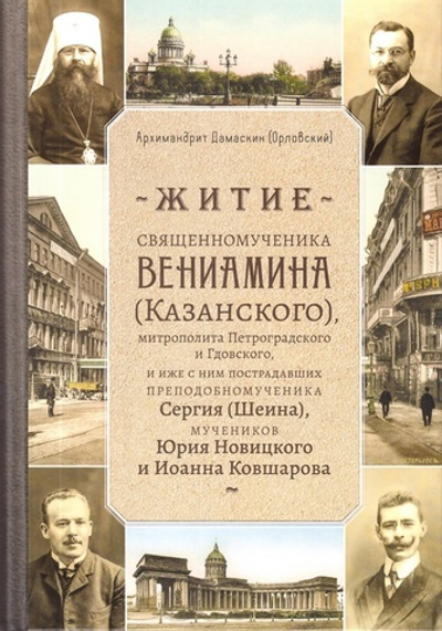 Житие сщмч. Вениамина (Казанского), митрополита Петроградского и Гдовского, и иже с ним пострадавших прпмч. Сергия (Шеина), мч. Юрия Навицкого и Иоанна Ковшарова