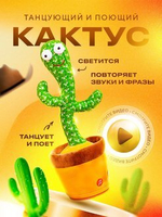 Танцующий кактус