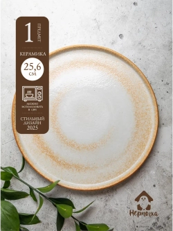 Тарелка с бортиками, Песчаная, диаметр 25,6 см