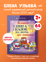 Большая сказочная серия (мягкая обложка). Большая книга сказок на ночь про машинки