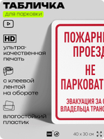 Табличка для парковки "Пожарный проезд, не парковаться", для дома, офиса, организаций, 40х30 см, Silver Plane x Айдентика Технолоджи