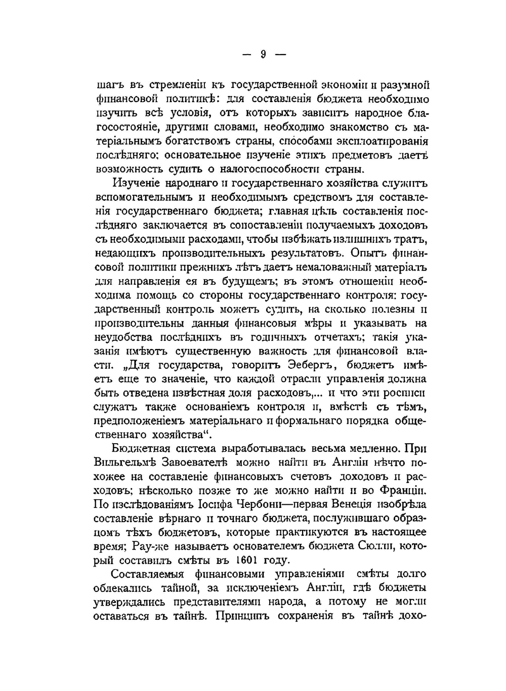 Организация государственного контроля в России сравнительно с государствами Западной Европы | Ф.И. Бочковский