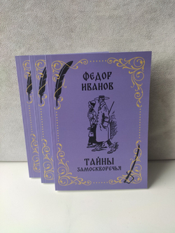 Собрание сочинений Иванова Федора Константиновича в 3-х томах (комплект из 3 книг)