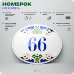 Номер на дверь квартиры 66, для кабинета, офиса, в средиземноморском стиле, шильдик 10 х 7,5 см, белый, Айдентика Технолоджи