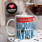 Кружка, с 23 февраля, 330мл, 1шт