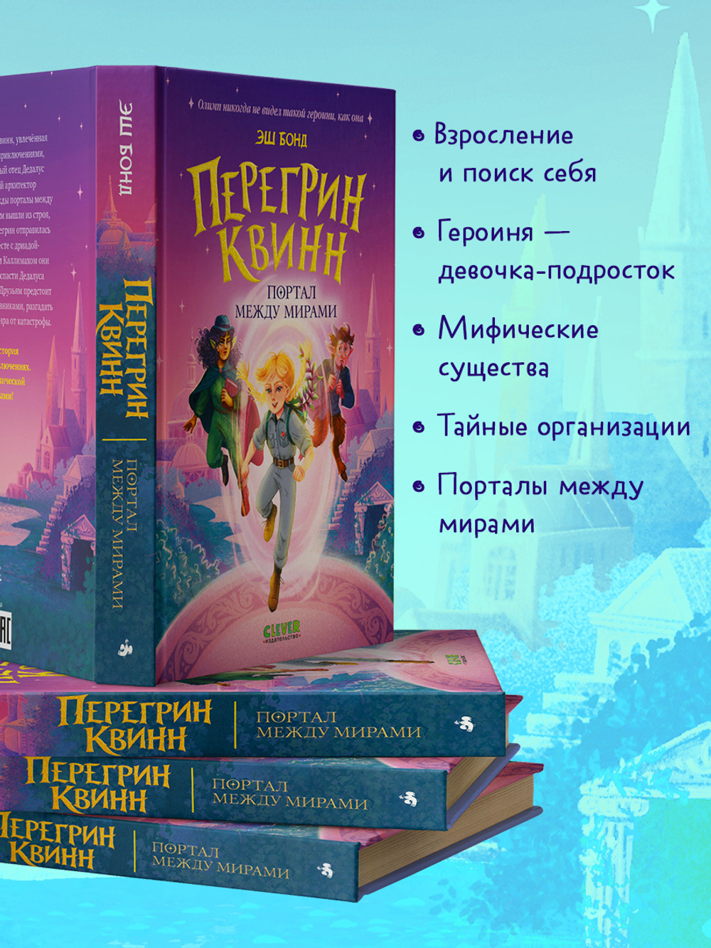 Перегрин Квинн. Портал между мирами