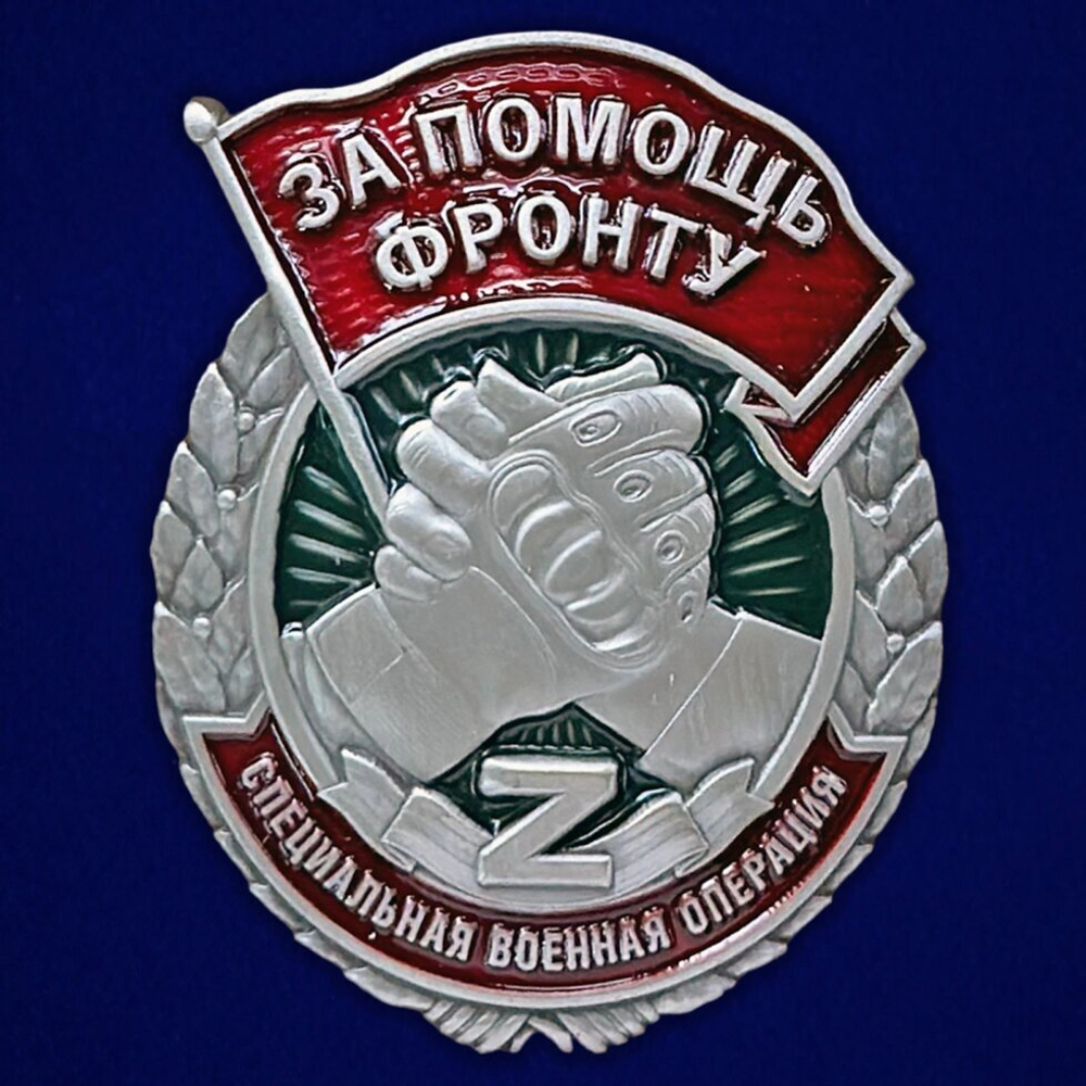 Знак "За помощь фронту" СВО