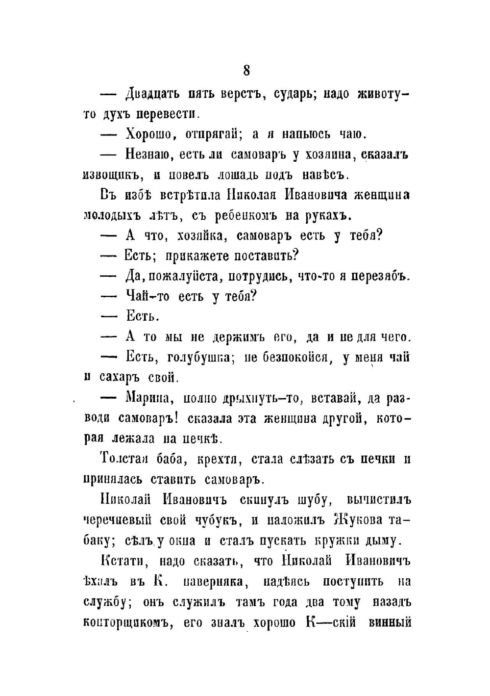 Похождения откупных странников. Истинная быль | Пастухов Николай Иванович