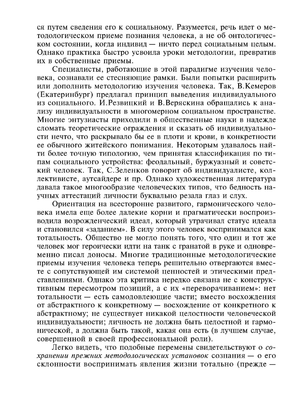 Социальные знания и социальные изменения | В. Г. Федотова