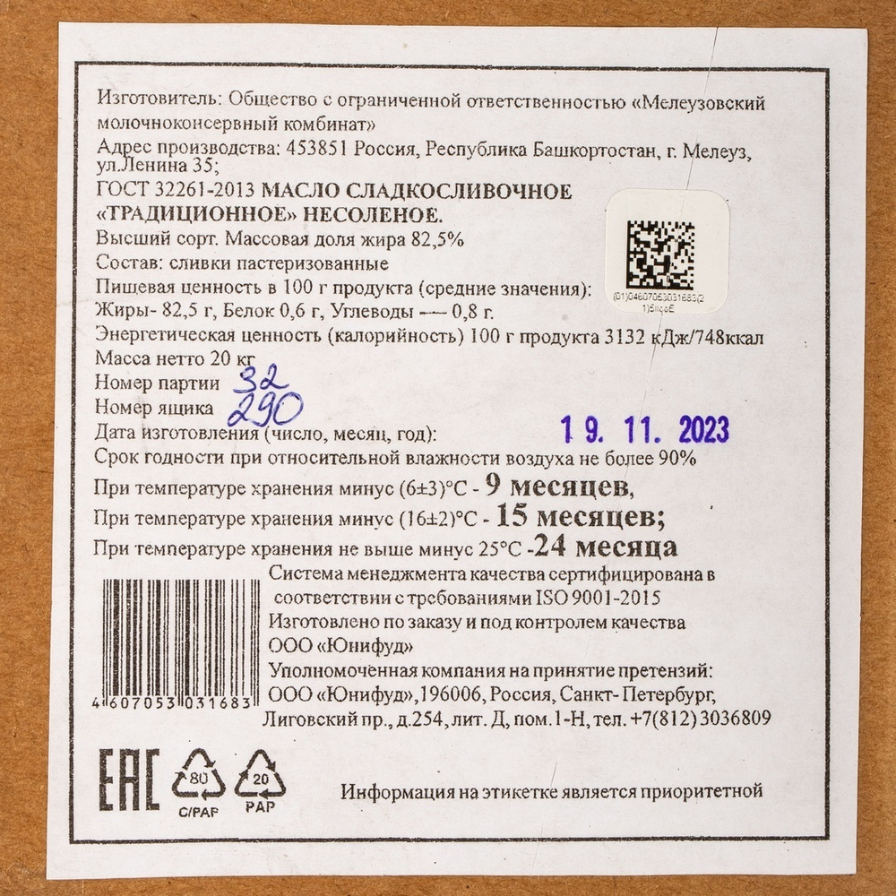 Масло сливочное 82,5% «Zealandia Professional» - 20 кг