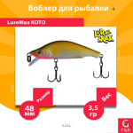 Воблер для рыбалки LureMax KOTO 48SSR-222 3,5 г. тонущий