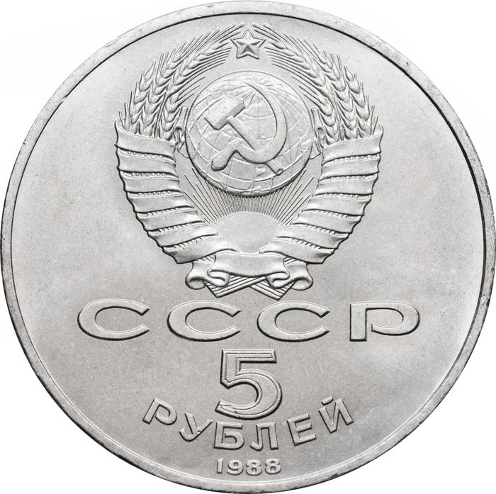 5 рублей 1988 «Памятник Петру первому в Ленинграде» UNC