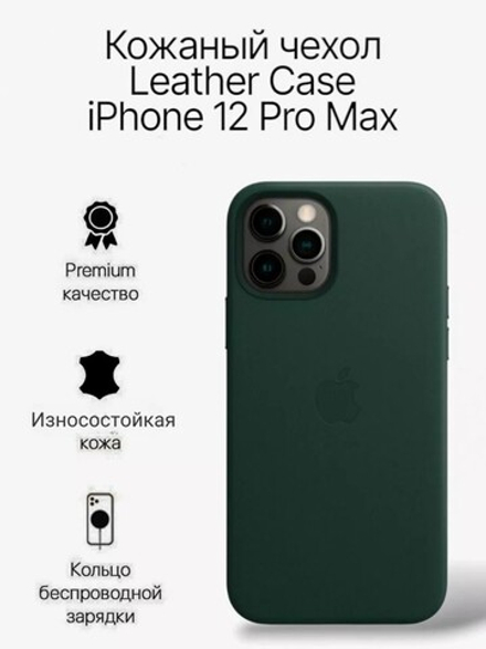 Кожаный чехол Leather Case iPhone 12 Pro Max, Seguoila Green Темно-Зеленый