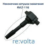 Наконечник - изолятор катушки зажигания Nissan Renault Mercedes-Benz, RVLT-116