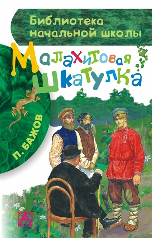 Бажов П.П.  Малахитовая шкатулка  БибНачШК  АСТ