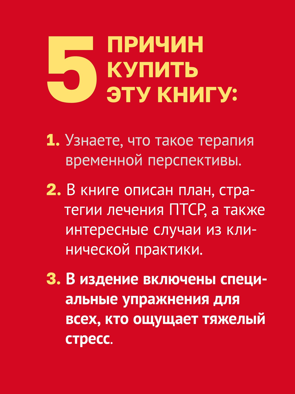 Лечение временем. Преодоление ПТСР с помощью терапии временной перспективы
