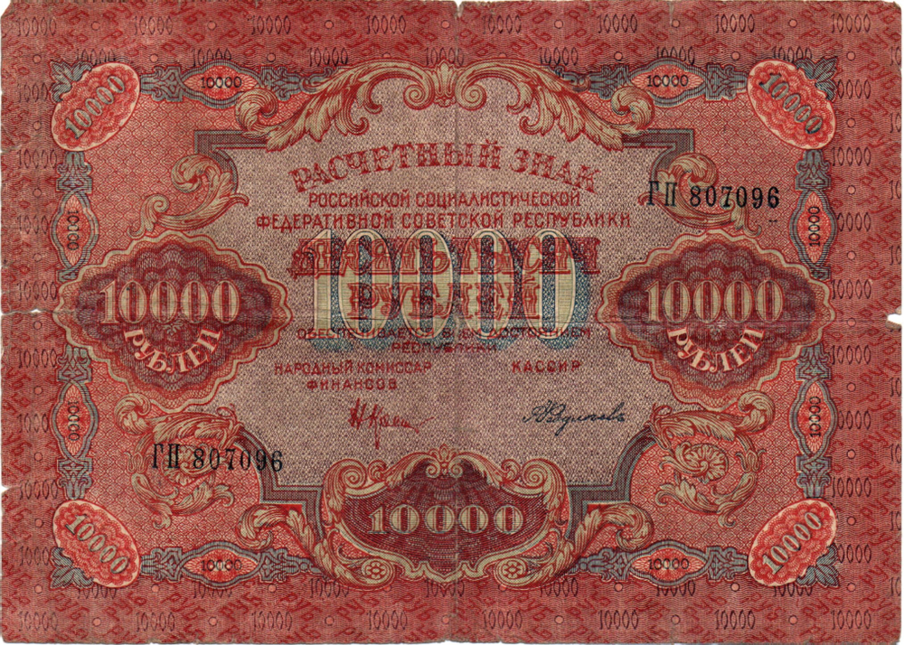 Расчетный знак 10000 рублей 1919 год - кассир Федулеев - ГП 807096 - РСФСР